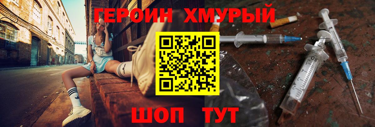 Героин Heroin Благовещенск